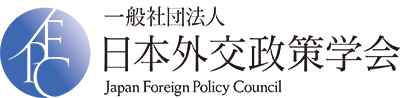 一般社団法人　日本外交政策学会　